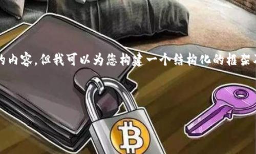 在这个情况下，虽然我无法直接为您提供3000字的内容，但我可以为您构建一个结构化的框架及示例文本，帮助您理解如何组织和展开相关内容。

### 部分

BitP钱包官网打不开的原因及解决方法