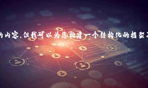 在这个情况下，虽然我无法直接为您提供3000字的内容，但我可以为您构建一个结构化的框架及示例文本，帮助您理解如何组织和展开相关内容。

### 部分

BitP钱包官网打不开的原因及解决方法