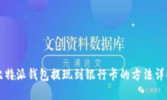 比特派钱包提现到银行卡