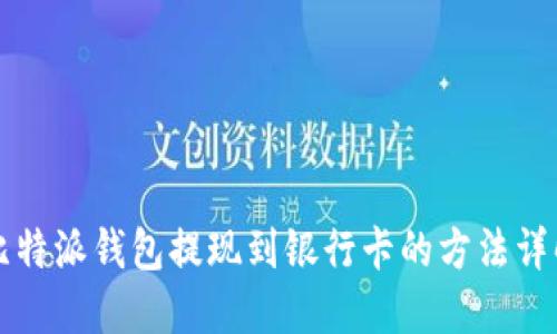 比特派钱包提现到银行卡的方法详解