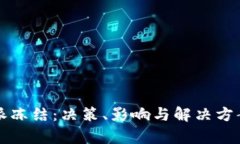 比特派冻结：决策、影响