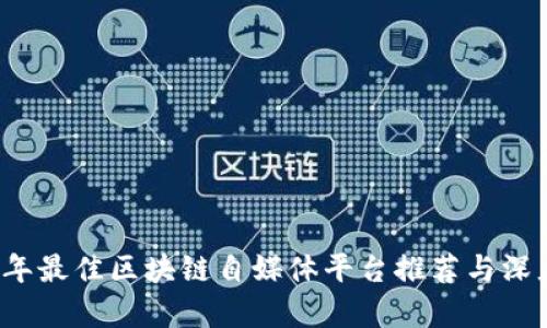 2023年最佳区块链自媒体平台推荐与深度分析