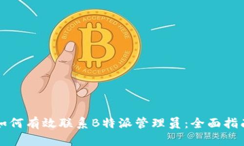 如何有效联系B特派管理员：全面指南