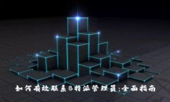 如何有效联系B特派管理员
