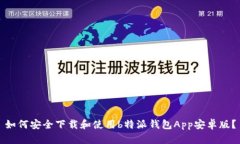 如何安全下载和使用b特派