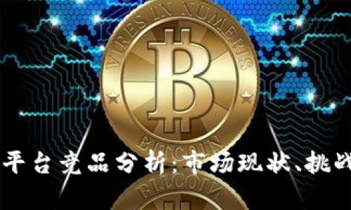 区块链交易平台竞品分析：市场现状、挑战与未来展望