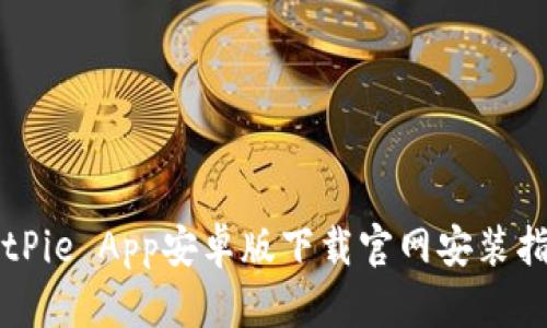 BitPie App安卓版下载官网安装指南