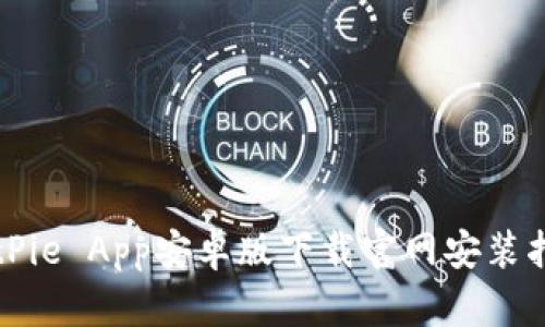 BitPie App安卓版下载官网安装指南