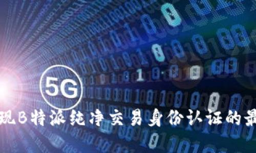 如何实现B特派纯净交易身份认证的最佳实践