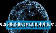 如何在B特派转USDT过程中降