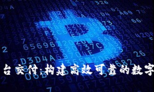 区块链平台交付：构建高效可靠的数字交易生态