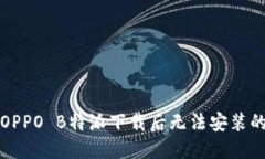 解决OPPO B特派下载后无法