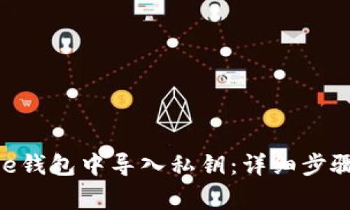 如何在Bitpie钱包中导入私钥：详细步骤与注意事项