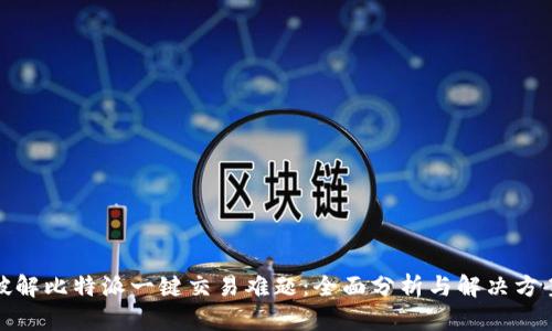破解比特派一键交易难题：全面分析与解决方案
