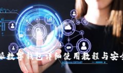 比特派数字钱包详细使用