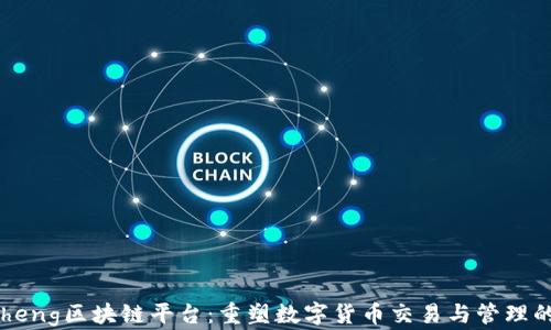 
HaiSheng区块链平台：重塑数字货币交易与管理的未来