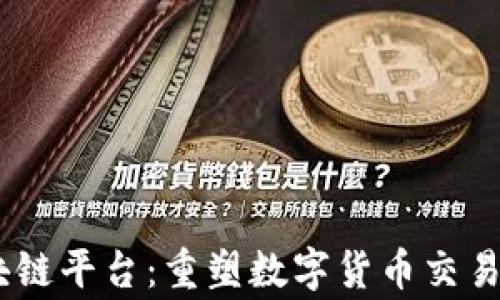 
HaiSheng区块链平台：重塑数字货币交易与管理的未来