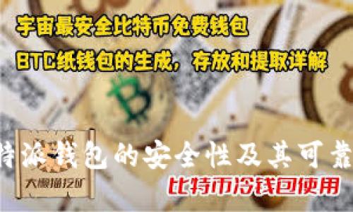 探讨B特派钱包的安全性及其可靠性分析
