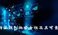 探讨B特派钱包的安全性及