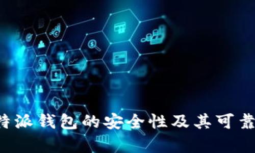 探讨B特派钱包的安全性及其可靠性分析