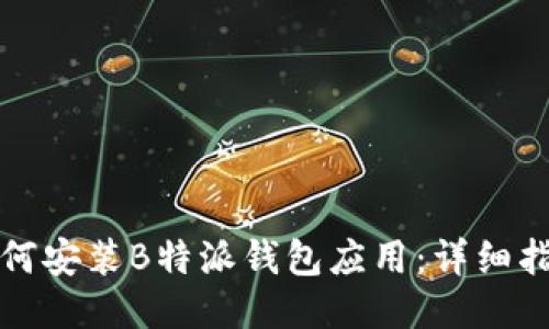 如何安装B特派钱包应用：详细指南
