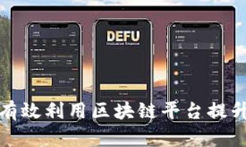 保险公司如何有效利用区块链平台提升服务与安全性
