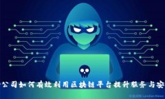 保险公司如何有效利用区