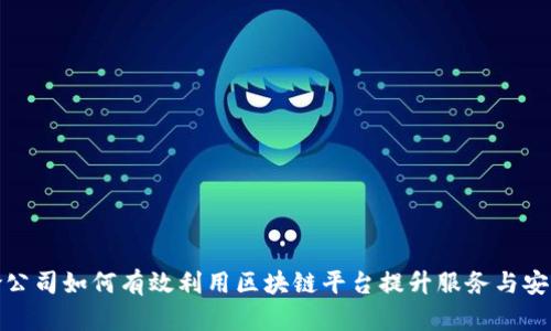 保险公司如何有效利用区块链平台提升服务与安全性