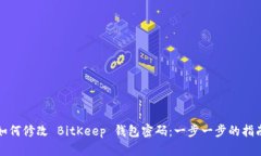 如何修改 BitKeep 钱包密码