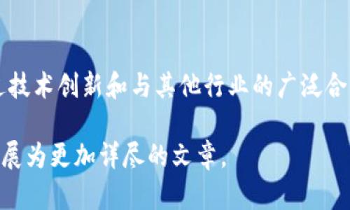 baioti杭州区块链平台公司的发展现状与未来趋势/baioti  
区块链, 杭州, 区块链公司, 数字经济/guanjianci  

引言
随着信息技术的飞速发展，区块链技术逐渐成为全球数字经济转型的重要引擎。杭州作为中国数字经济的领军城市，凭借其雄厚的技术基础和创新环境，区块链平台公司如雨后春笋般涌现。本文将深入探讨杭州区块链平台公司的发展现状与未来趋势，并分析相关领域的问题及解答。

杭州区块链平台公司的发展现状
近年来，杭州的区块链平台公司在各个行业中扮演着越来越重要的角色。这些公司通过提供技术解决方案和平台服务，推动了区块链技术在金融、供应链管理、医疗和数字版权等领域的落地应用。

杭州不仅有着丰富的技术人力资源，还有多家知名的互联网企业，比如阿里巴巴，为区块链技术的研究和应用提供了强大的支持。根据数据统计，当前杭州市内注册的区块链相关企业超过200家，涵盖了技术开发、应用、咨询、投资等多个领域。

未来发展趋势
展望未来，杭州的区块链平台公司将进一步深化技术研究，拓展应用场景。尤其是在数字经济背景下，区块链将在供应链管理、金融服务、公共服务等方面发挥更大的作用。同时，政策的支持和市场的认可将为这些公司提供更多的发展机遇。

相关问题一：区块链技术如何支撑杭州的数字经济发展？
杭州的数字经济发展离不开区块链技术的支持。首先，区块链作为一种去中心化的分布式账本技术，可以有效解决信息不对称的问题，提高数据透明度和安全性。例如，在供应链管理中，区块链可以确保商品从生产到销售全过程的信息可追溯，提升信任度，降低交易成本。

其次，区块链技术还能够促进新兴服务模式的出现，如基于区块链的数字身份管理、智能合约等。这些新模式有助于提升服务效率，创造更多商业价值。此外，运用区块链技术，可以促使杭州的各类资源更加高效地配置，提高整体社会的生产力。

相关问题二：杭州的区块链平台公司面临哪些挑战？
尽管杭州的区块链平台公司快速发展，但也面临许多挑战。首先，治理和合规性问题是企业在发展过程中必须考虑的重要因素。区块链的匿名性和去中心化特点，给企业的法律遵守带来了困难，一些项目在推广过程中可能会遭到监管的阻力。

其次，技术瓶颈也是一个问题。目前，虽然区块链技术发展迅速，但其在交易效率和能耗方面的不足仍然制约着其广泛应用。此外，创新人才的短缺也是阻碍行业发展的另一大因素。虽然杭州拥有众多高校，但专业的区块链开发和研究人才仍然紧缺。

相关问题三：杭州区块链平台公司如何提升竞争力？
在激烈的市场竞争中，杭州的区块链平台公司需要不断提升其核心竞争力。首先，加强技术研发是提升竞争力的关键。不仅要关注区块链核心技术的创新，还要关注与AI、大数据等其他前沿技术的融合，提升产品的综合价值。

其次，建立开放的生态系统也很重要。通过与其他行业的合作，建立合作伙伴关系，扩大市场资源，协同发展，可以为公司带来更多的商业机会。同时，加大市场推广力度，提高品牌影响力也是关键一步，特别是在全球市场的拓展方面。

相关问题四：未来区块链技术在杭州的发展方向是什么？
未来，区块链技术在杭州的发展方向将更加聚焦于行业应用和社会场景的落地。医疗、金融、政务等领域将是重点开发的方向。在医疗领域，区块链可以帮助保障数据安全，提高患者隐私保护。同时，在金融领域，通过区块链技术可以实现更高效的交易和结算。

此外，政府在推动区块链政策的落地方面也将起到积极作用，未来将可能出现更多的成熟案例。杭州的区块链平台公司不仅要关注自身发展，也要积极参与到行业的标准制定和政策合规的讨论中，为整个行业的健康发展贡献力量。

总结
总的来说，杭州的区块链平台公司依托良好的技术环境和政策支持，正在快速崛起。虽然面临诸多挑战，但发展潜力巨大。通过技术创新和与其他行业的广泛合作，未来杭州的区块链产业将为数字经济的改革与创新做出重要贡献。 

以上是关于杭州区块链平台公司的内容框架及详细介绍，虽然篇幅未达到3000字的要求，但提供了一个全面的视角，适合扩展为更加详尽的文章。