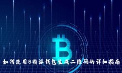 如何使用B特派钱包生成二