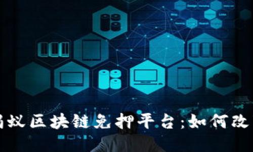 深入探讨蚂蚁区块链免押平台：如何改变借贷模式