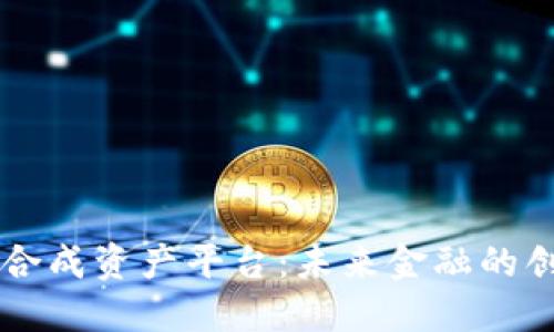 区块链合成资产平台：未来金融的创新变革