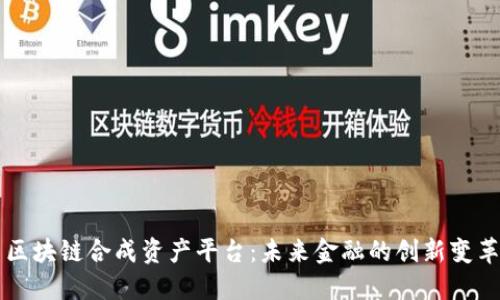 区块链合成资产平台：未来金融的创新变革