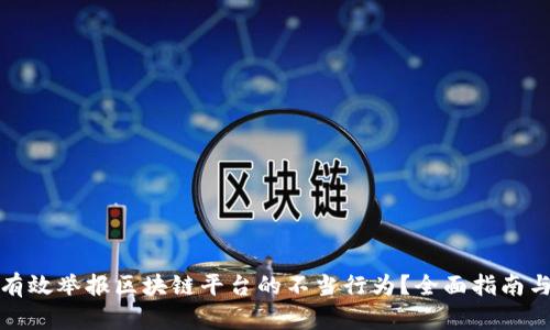 如何有效举报区块链平台的不当行为？全面指南与建议