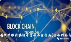 如何有效举报区块链平台