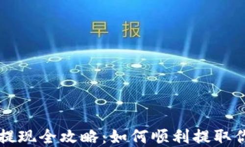 
比特派余额提现全攻略：如何顺利提取你的数字资产