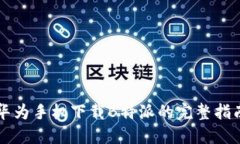 华为手机下载B特派的完整