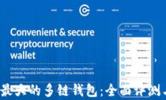 BitKeep - 最大的多链钱包：