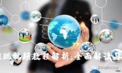 比特派提现视频教程解析