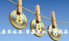 比特派钱包最新版本：苹