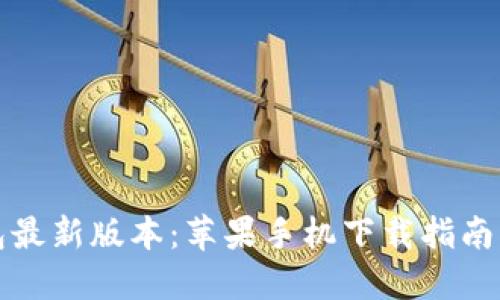 比特派钱包最新版本：苹果手机下载指南与使用技巧