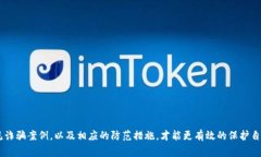   揭示BitP钱包骗局的常见