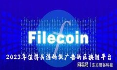 2023年值得关注的做广告的