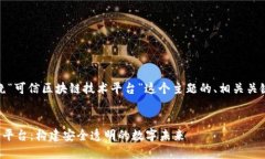 好的，下面是围绕“可信