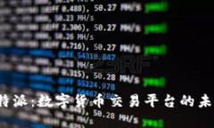 火币B特派：数字货币交易