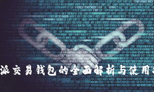 b特派交易钱包的全面解析与使用指南