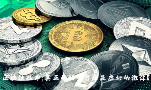 区块链技术：真正的好平台还是虚幻的泡沫？