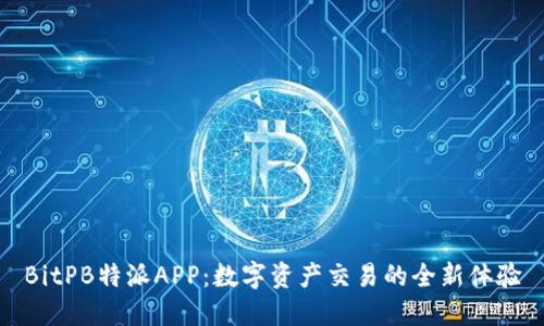 BitPB特派APP：数字资产交易的全新体验