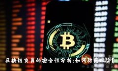 区块链交易的安全性分析
